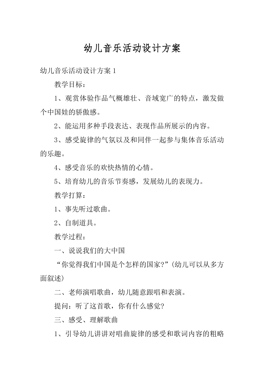 幼儿音乐活动设计方案范文.docx_第1页