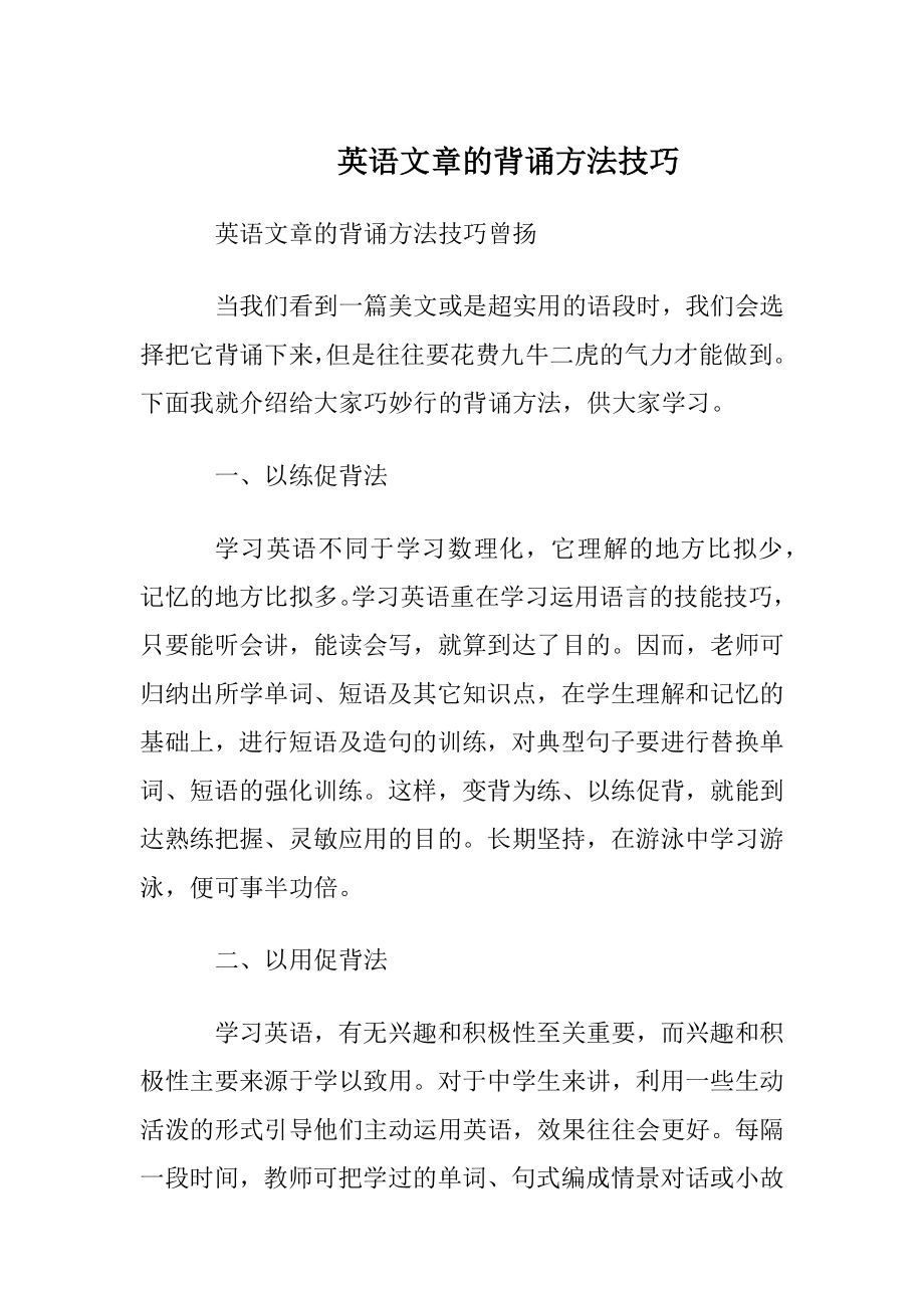 英语文章的背诵方法技巧.docx_第1页