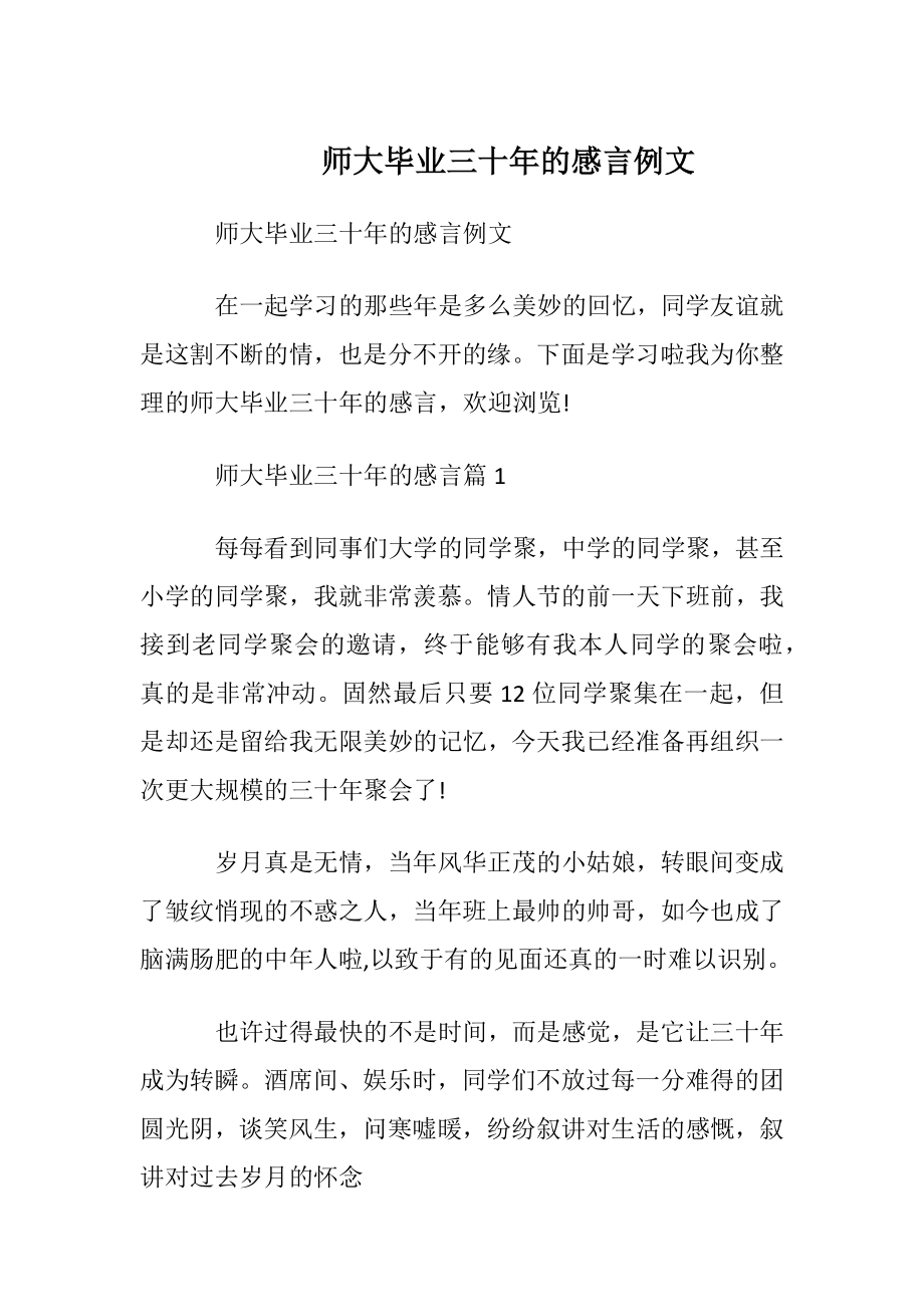 师大毕业三十年的感言例文.docx_第1页