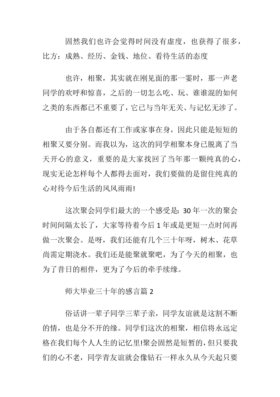 师大毕业三十年的感言例文.docx_第2页