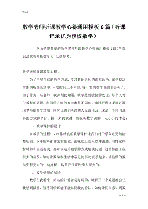 数学老师听课教学心得通用模板6篇（听课记录优秀模板数学）.docx