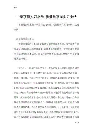 中学顶岗实习小结 质量员顶岗实习小结.docx