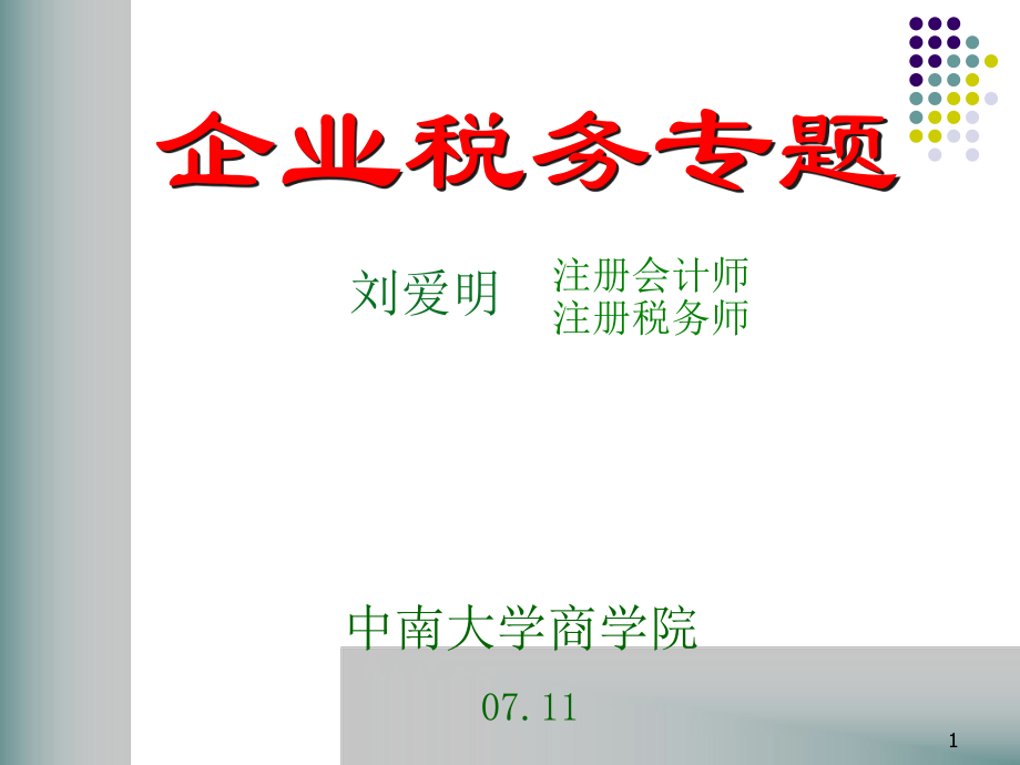 个人所得税法概述(ppt 52页).pptx_第1页