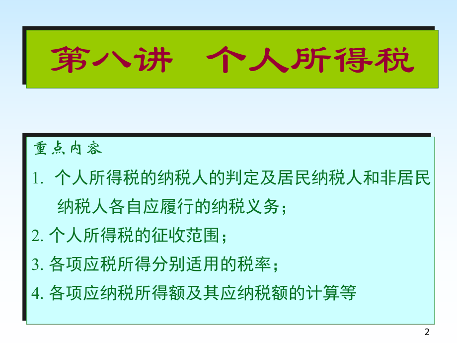 个人所得税法概述(ppt 52页).pptx_第2页