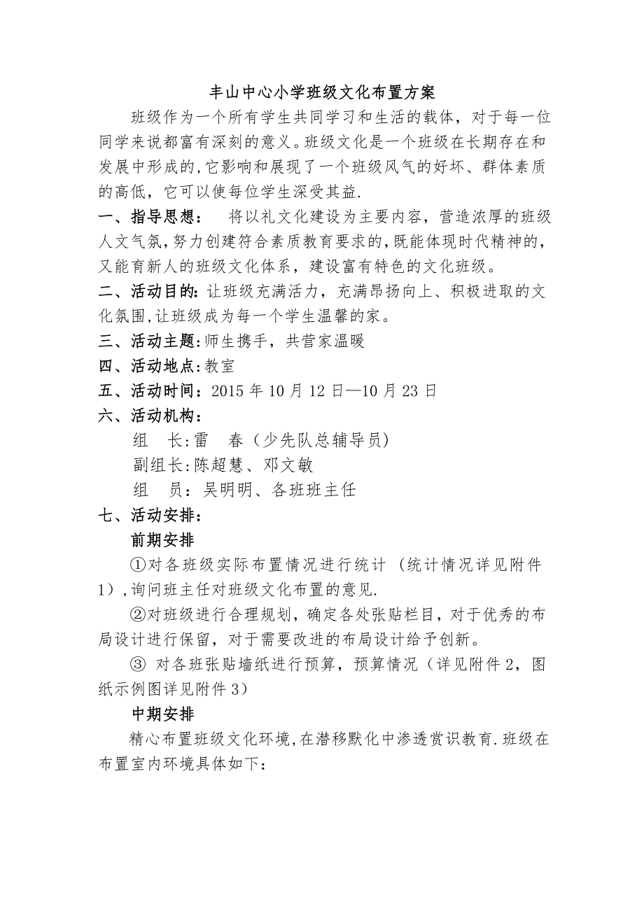 丰山中心小学班级礼文化布置方案.doc_第1页