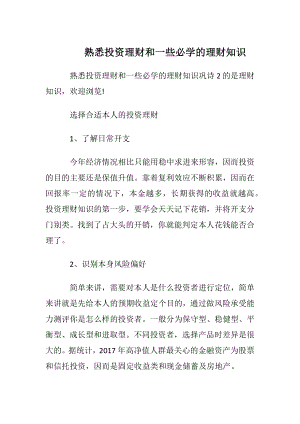 熟悉投资理财和一些必学的理财知识.docx