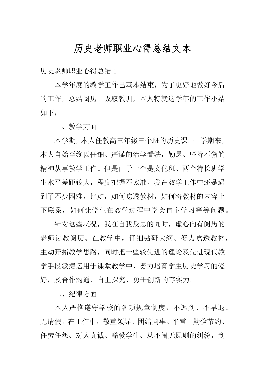 历史老师职业心得总结文本范例.docx_第1页