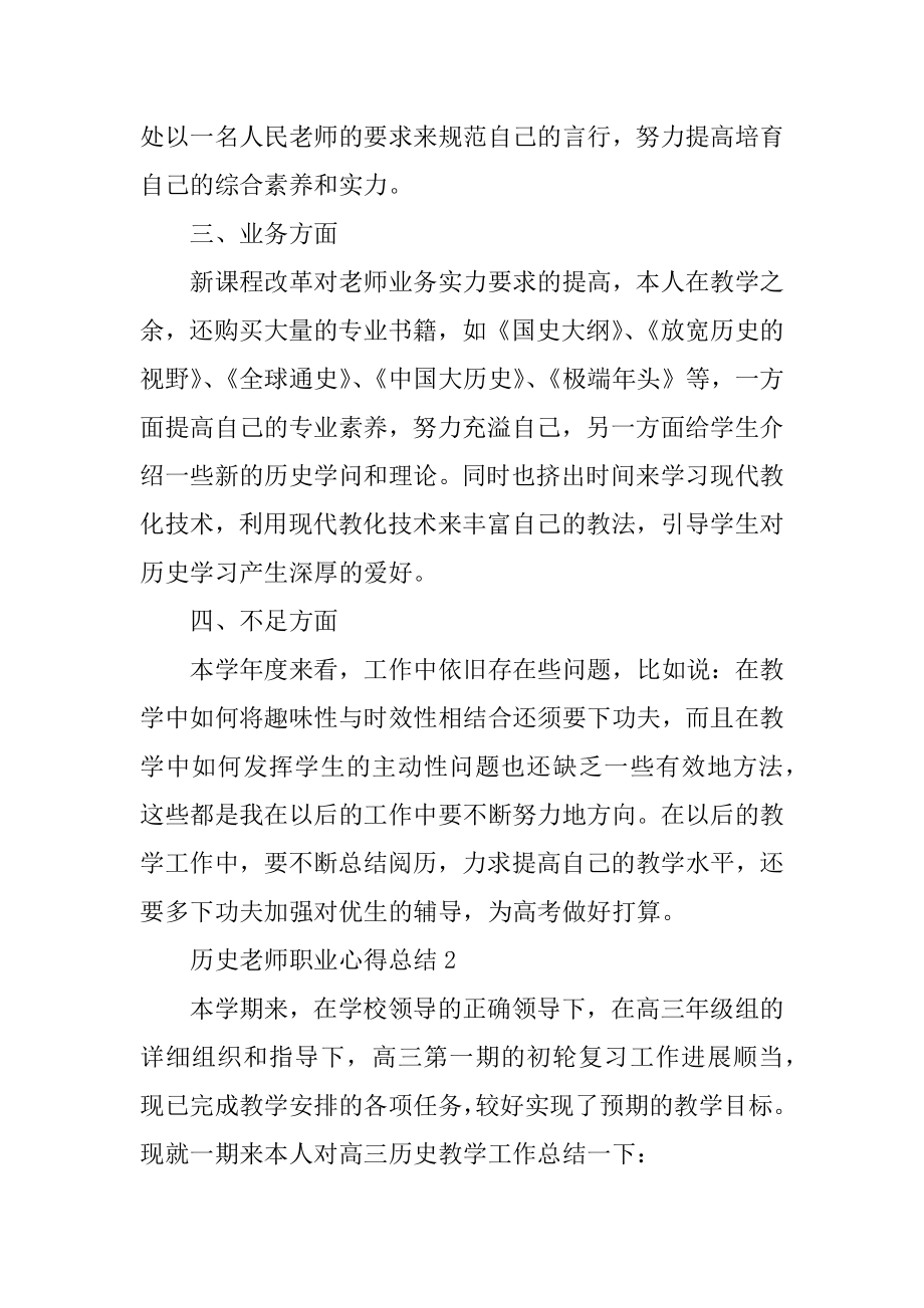 历史老师职业心得总结文本范例.docx_第2页