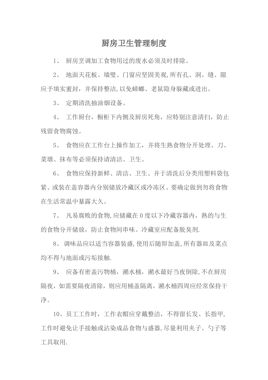 一套完整的厨房管理制度38544.doc_第1页