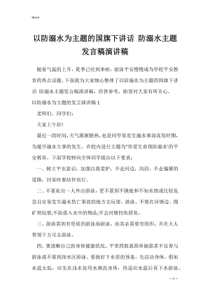 以防溺水为主题的国旗下讲话 防溺水主题发言稿演讲稿_1.docx