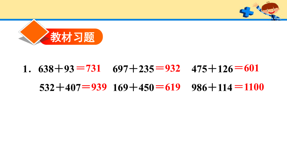 人教版3数上册第4单元2连续进位加法及验算（习题）.pptx_第2页