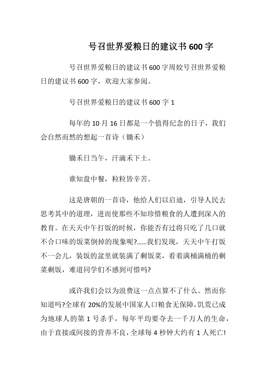 号召世界爱粮日的建议书600字_1.docx_第1页