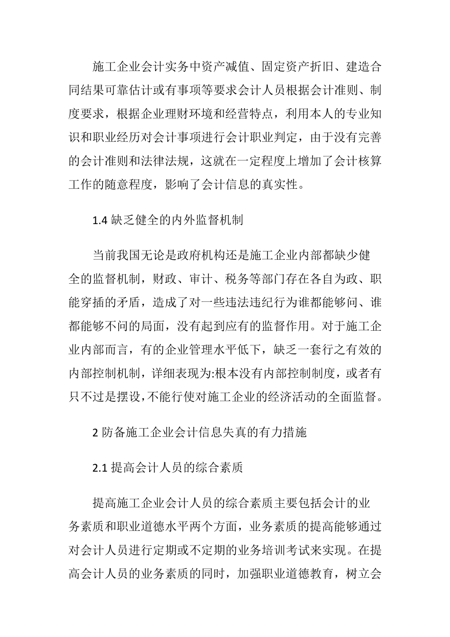 施工企业会计信息失真的举措-精品文档.docx_第2页