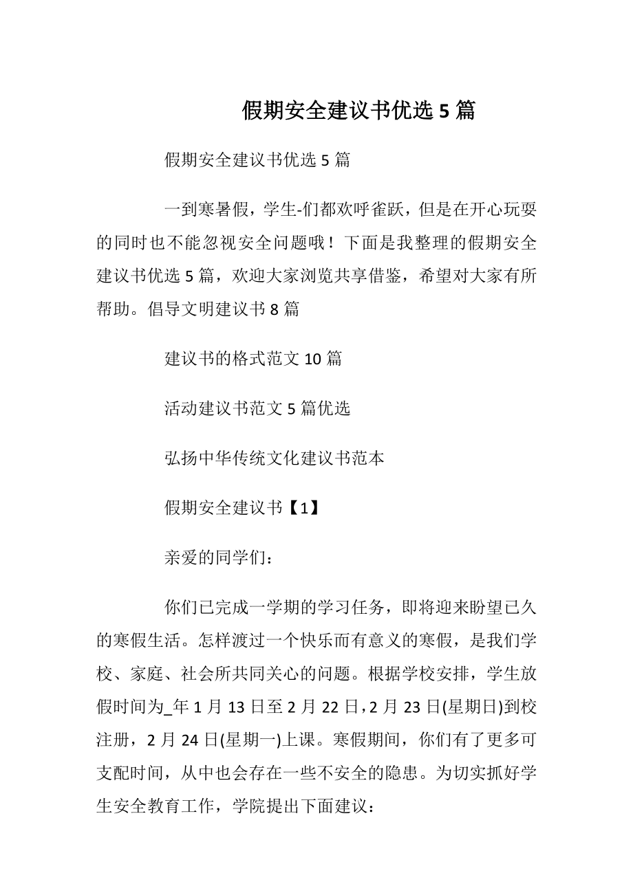 假期安全建议书优选5篇_1.docx_第1页