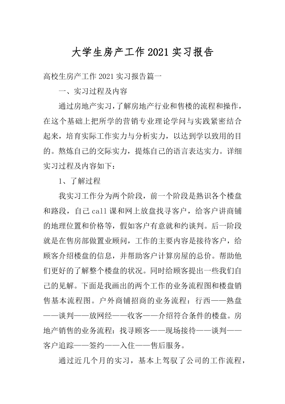 大学生房产工作2021实习报告精编.docx_第1页