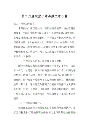 员工月度职业小结参照文本5篇优质.docx