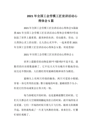 2021年全国工会劳模工匠宣讲活动心得体会5篇.docx