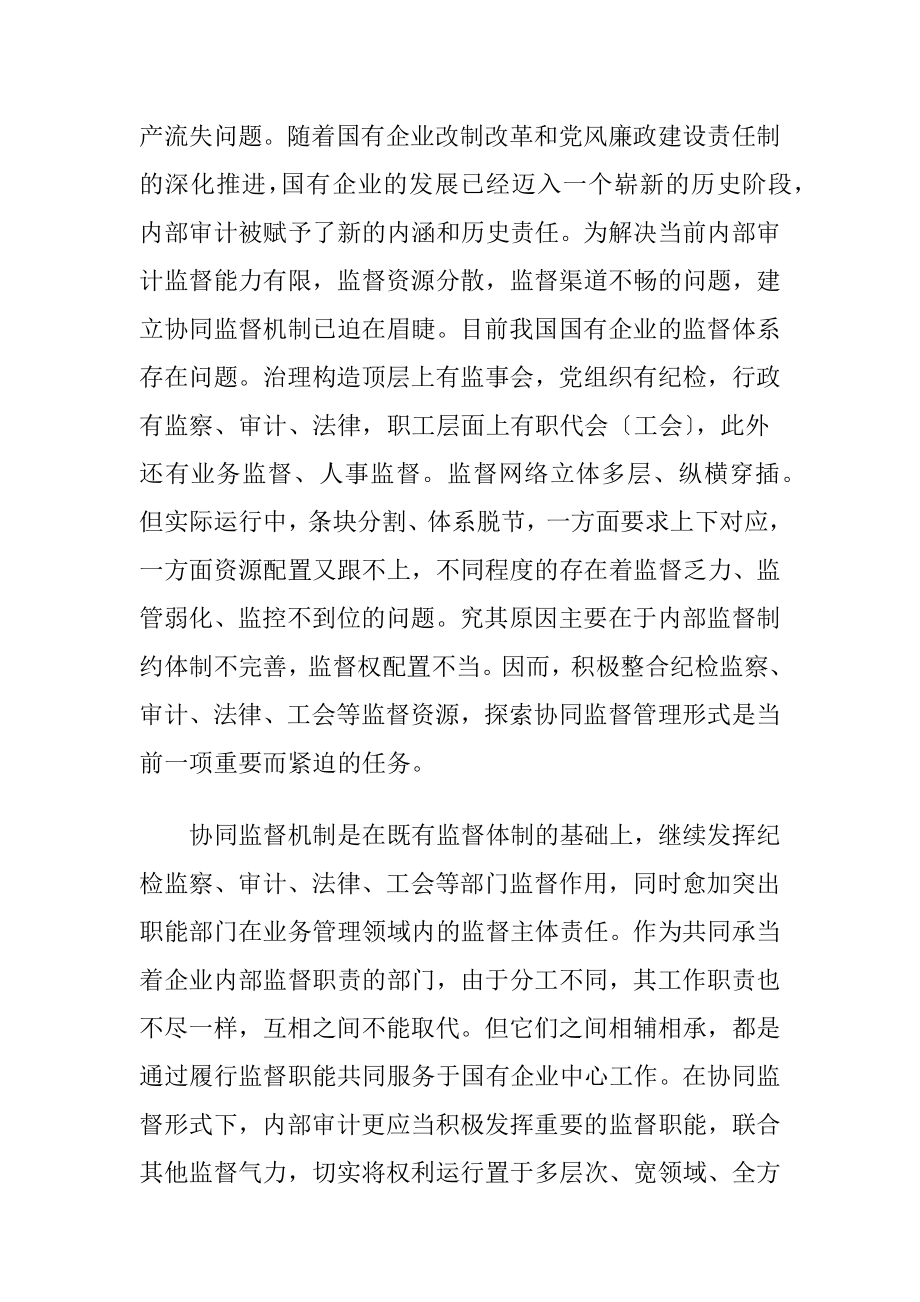 国有企业内部审计工作机制研究.docx_第2页