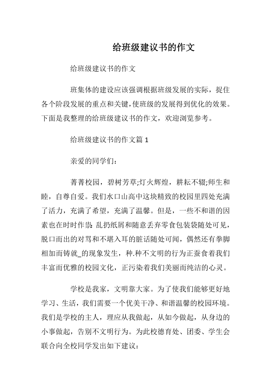 给班级建议书的作文.docx_第1页