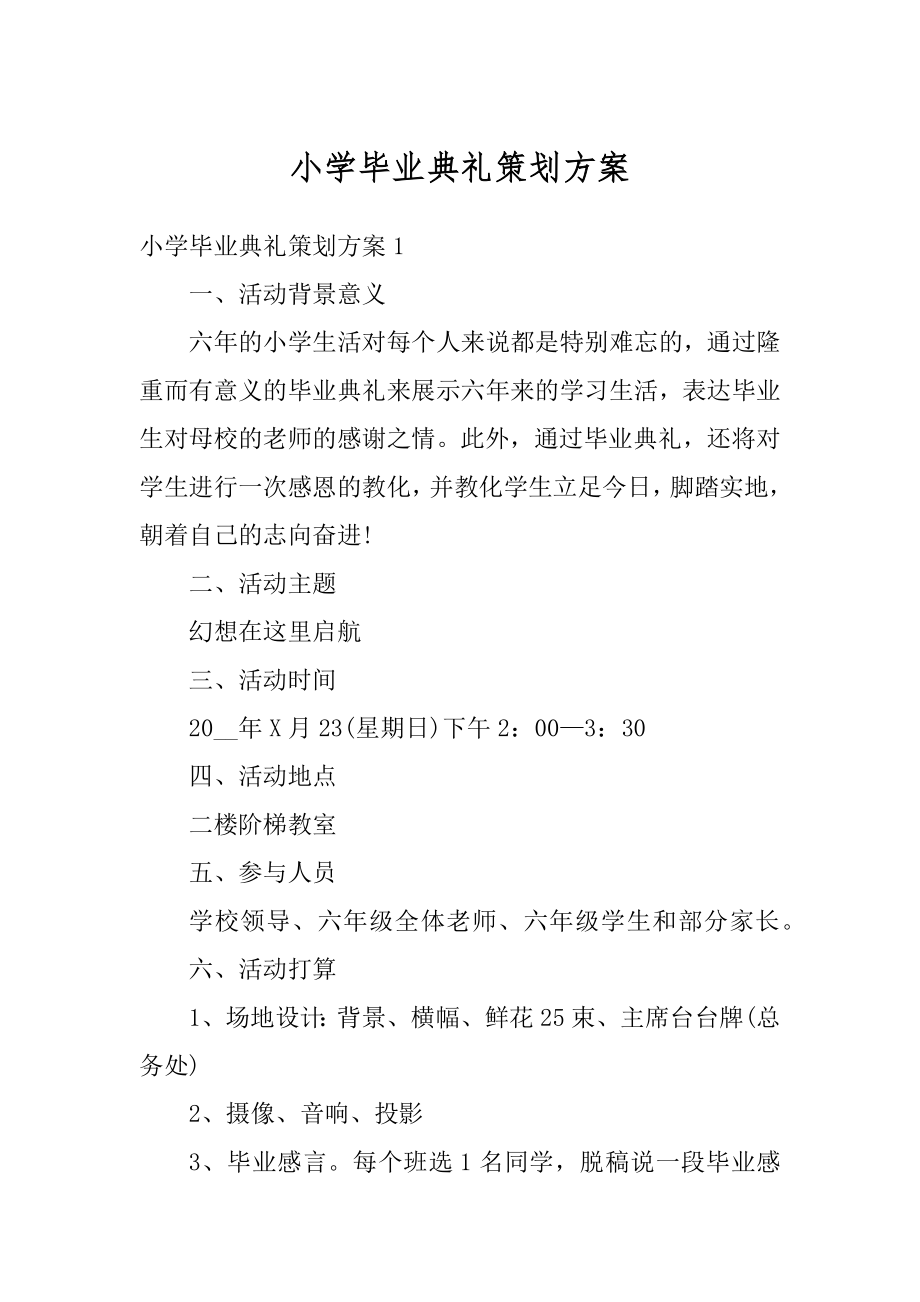 小学毕业典礼策划方案精编.docx_第1页