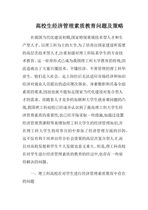 高校生经济管理素质教育问题及策略.docx