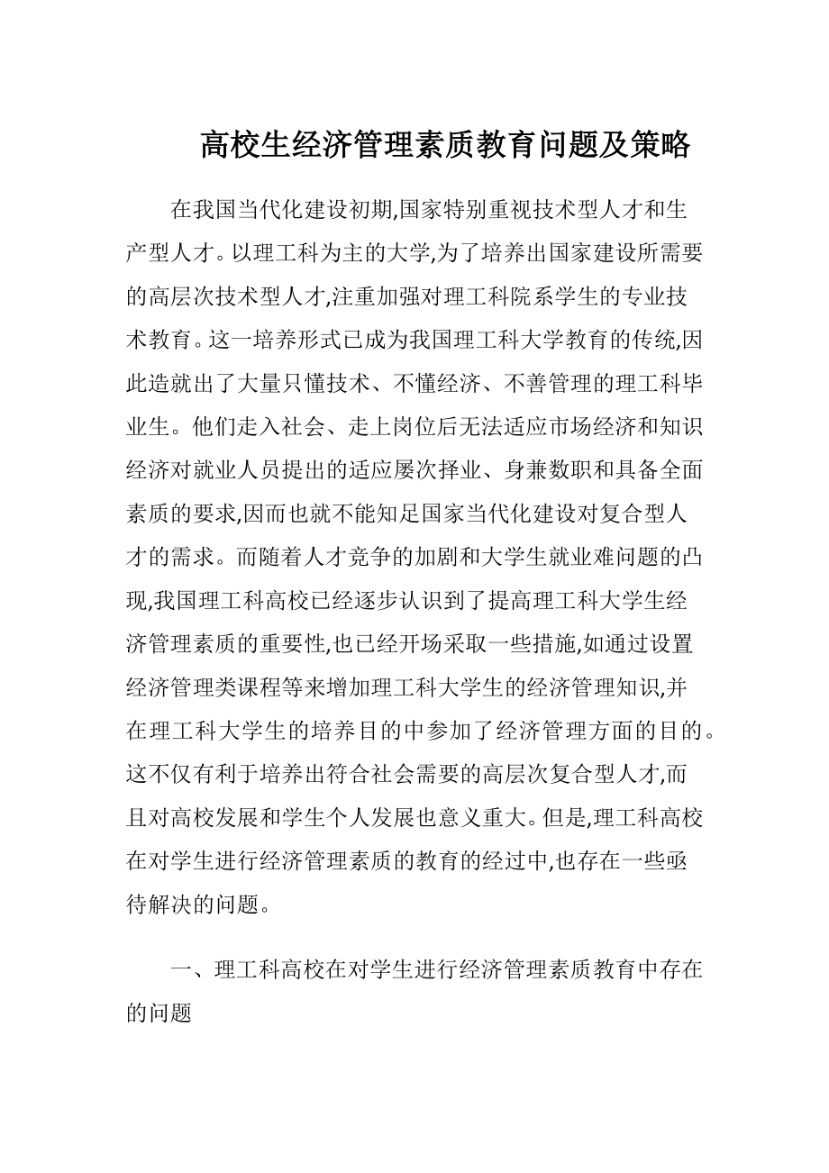 高校生经济管理素质教育问题及策略.docx_第1页