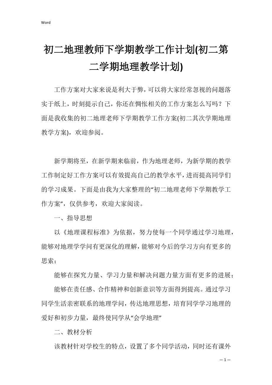 初二地理教师下学期教学工作计划(初二第二学期地理教学计划).docx_第1页