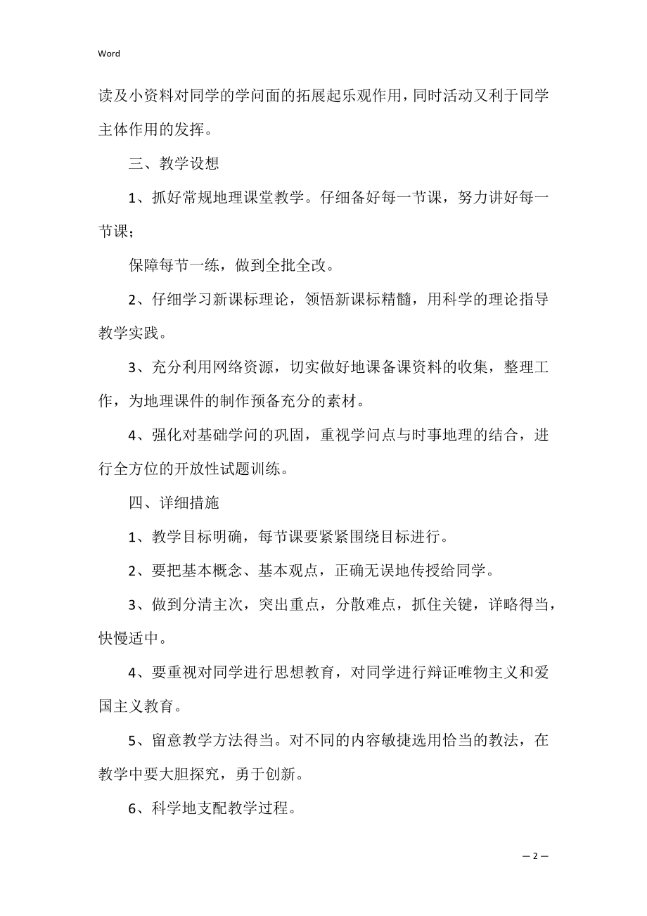 初二地理教师下学期教学工作计划(初二第二学期地理教学计划).docx_第2页