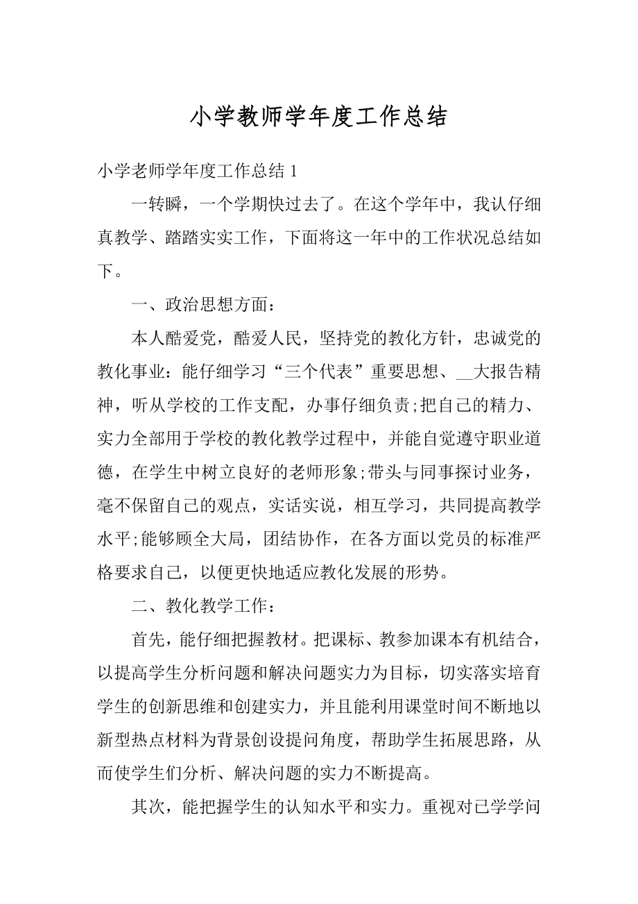 小学教师学年度工作总结汇编.docx_第1页