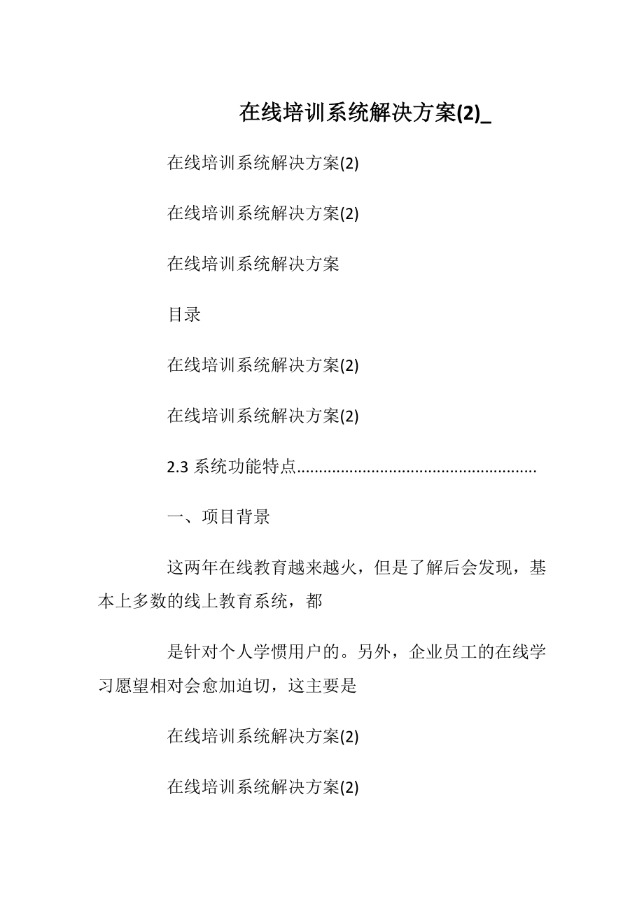 在线培训系统解决方案 (2)_.docx_第1页