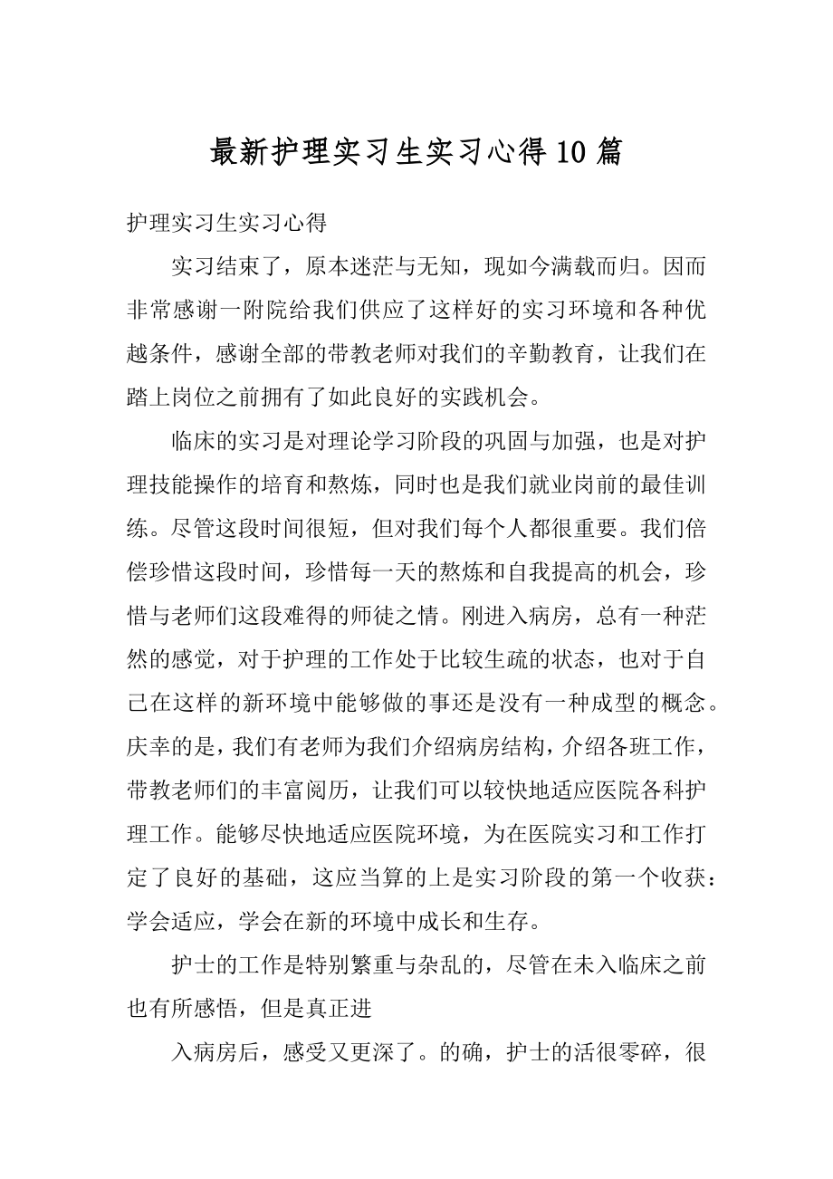 最新护理实习生实习心得10篇例文.docx_第1页