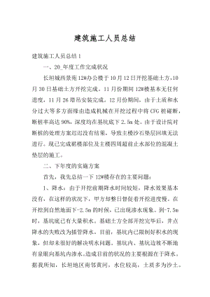 建筑施工人员总结汇编.docx