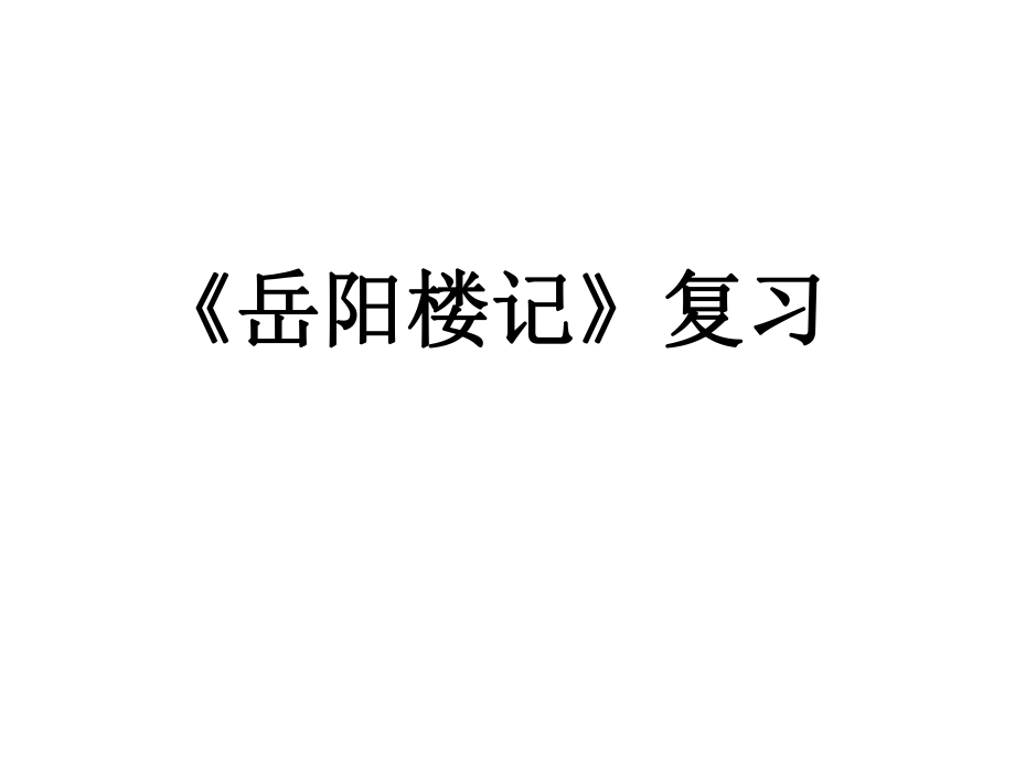 岳阳楼记》复习1.ppt_第1页