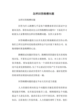 怎样回答跳槽问题_1.docx