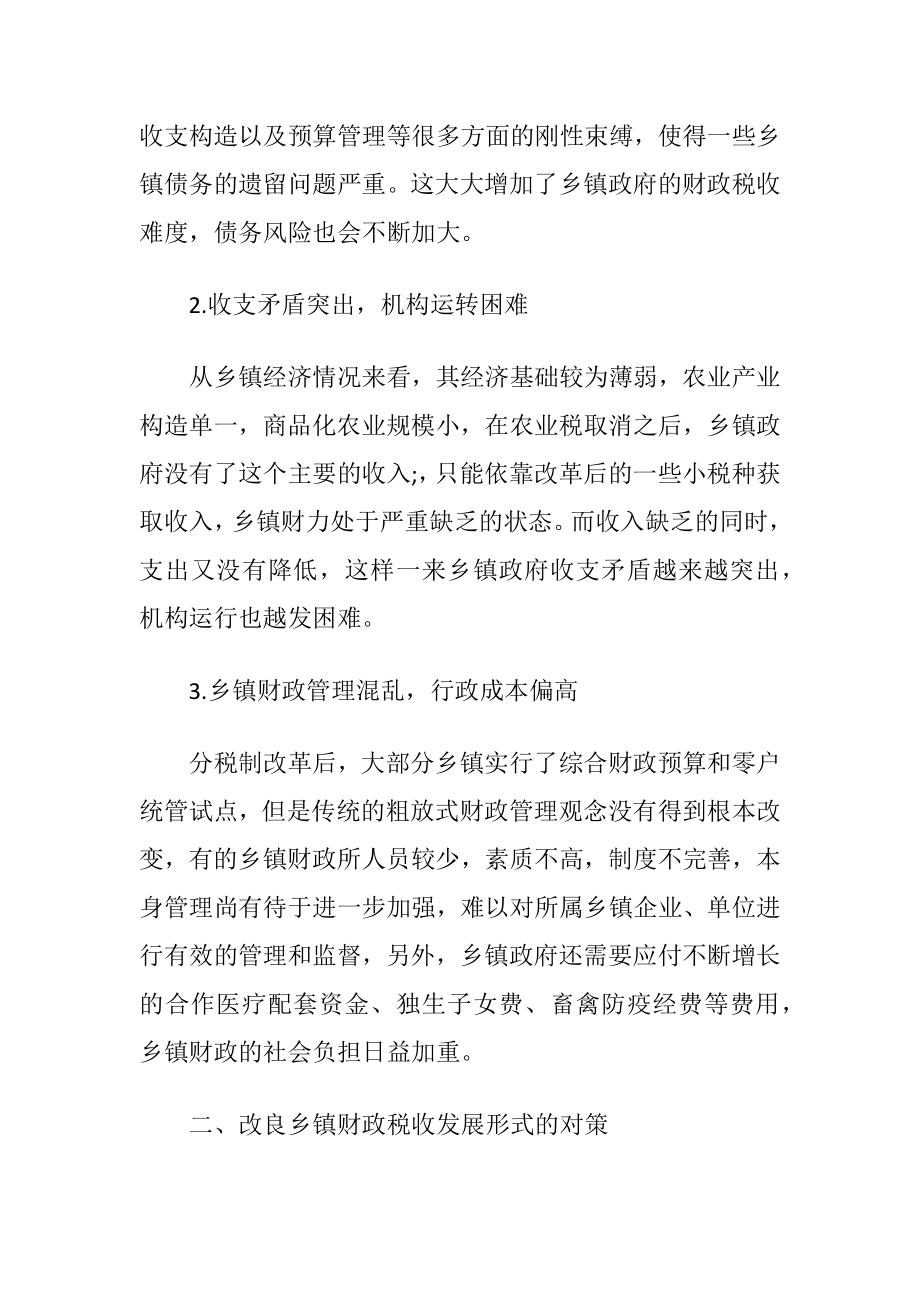 改良乡镇财政税收发展形式的探究.docx_第2页