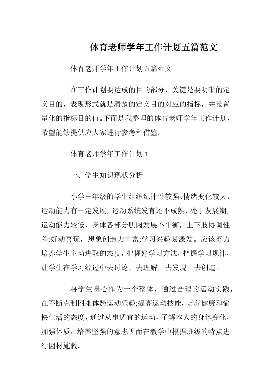 体育老师学年工作计划五篇范文.docx_第1页