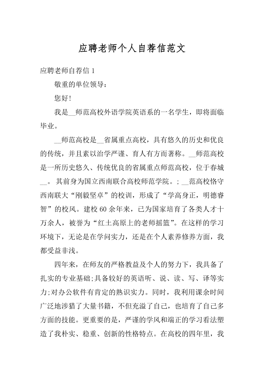 应聘老师个人自荐信范文精选.docx_第1页