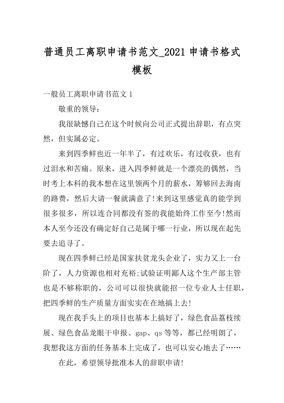 普通员工离职申请书范文_2021申请书格式模板精选.docx_第1页