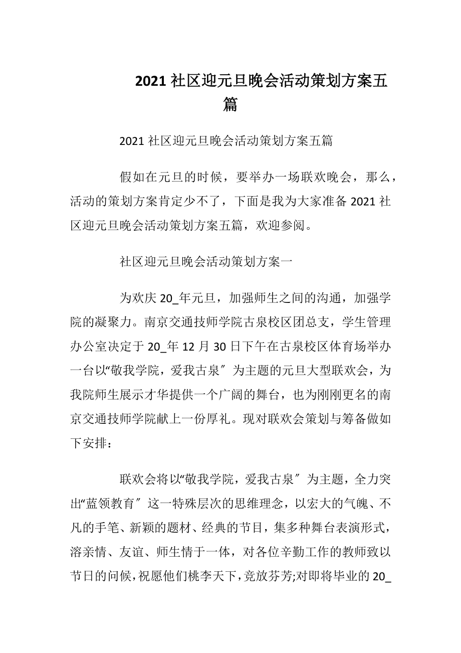 2021社区迎元旦晚会活动策划方案五篇.docx_第1页