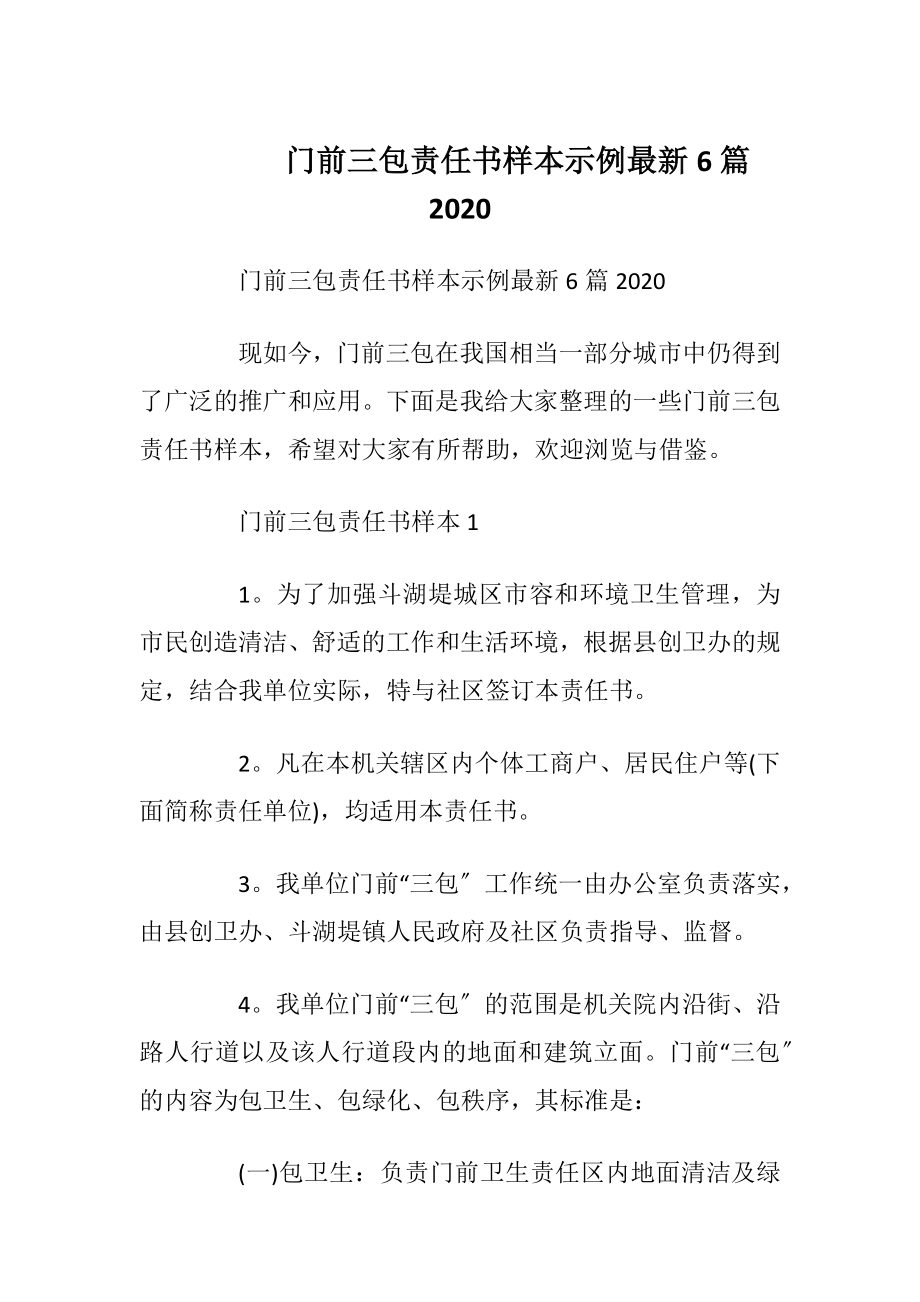 门前三包责任书样本示例最新6篇2020_1.docx_第1页