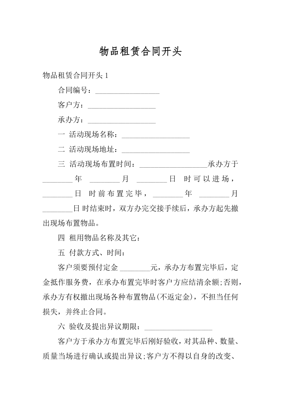 物品租赁合同开头范文.docx_第1页