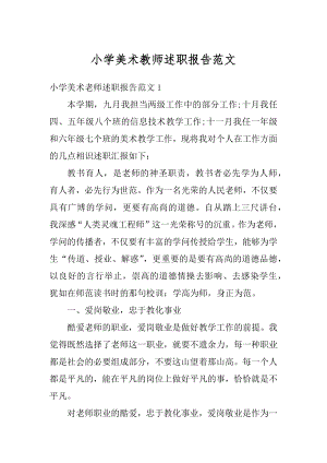 小学美术教师述职报告范文范例.docx