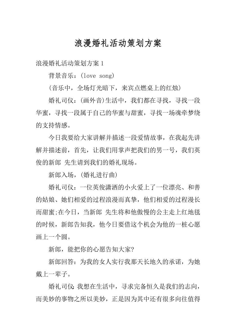 浪漫婚礼活动策划方案范文.docx_第1页