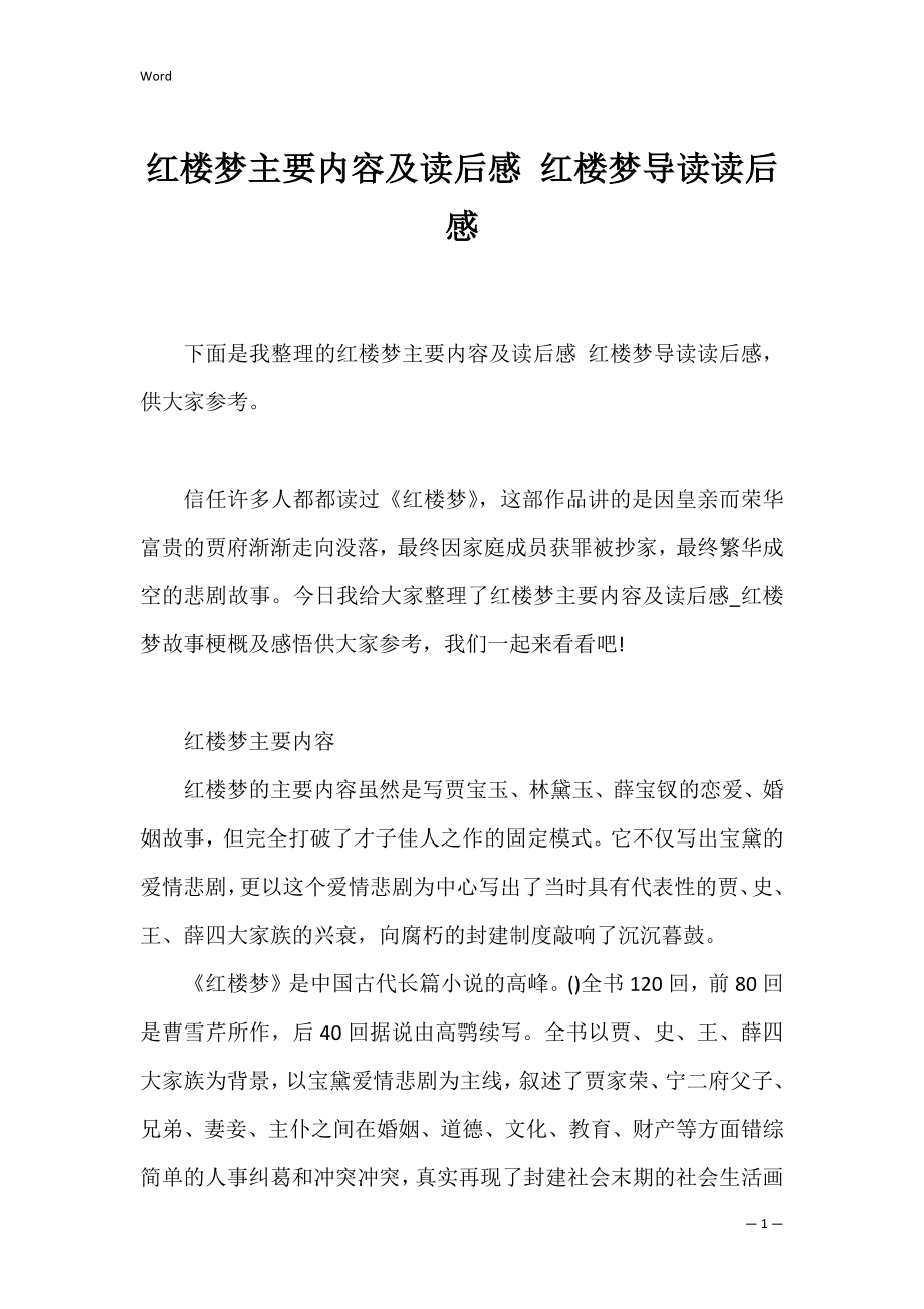 红楼梦主要内容及读后感 红楼梦导读读后感.docx_第1页