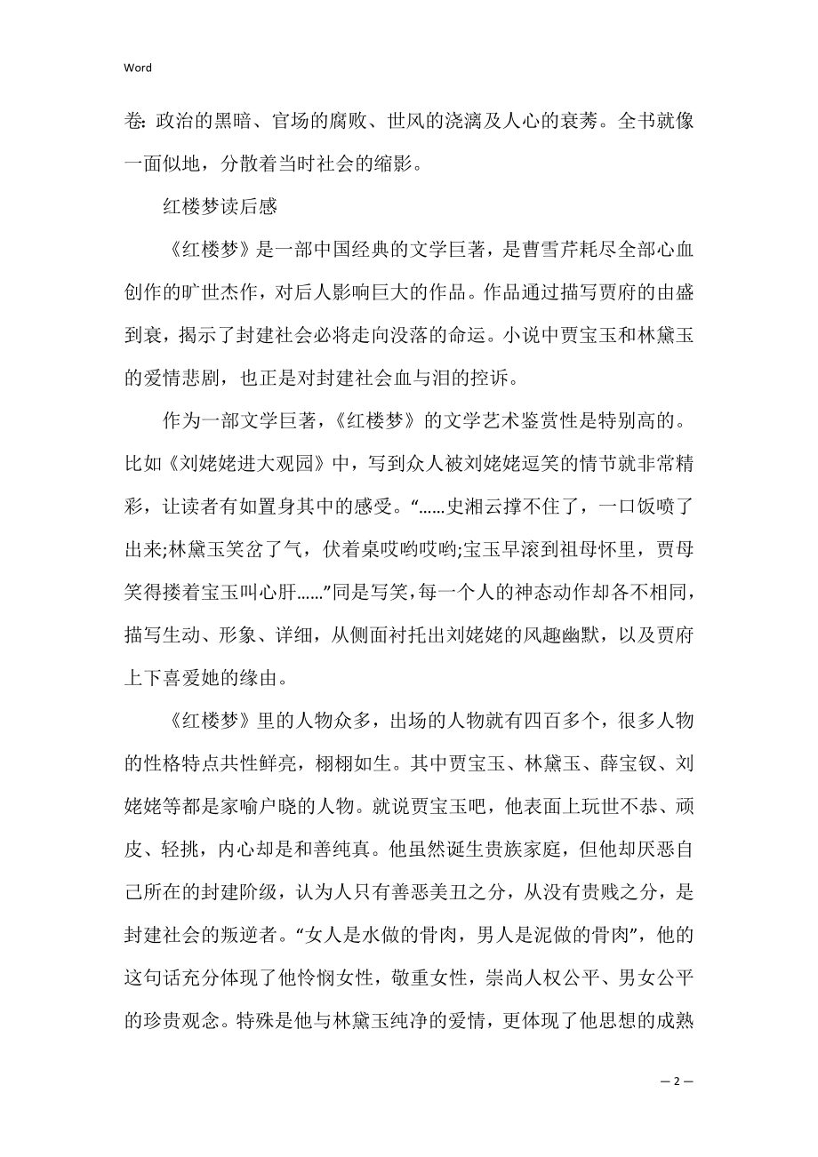 红楼梦主要内容及读后感 红楼梦导读读后感.docx_第2页