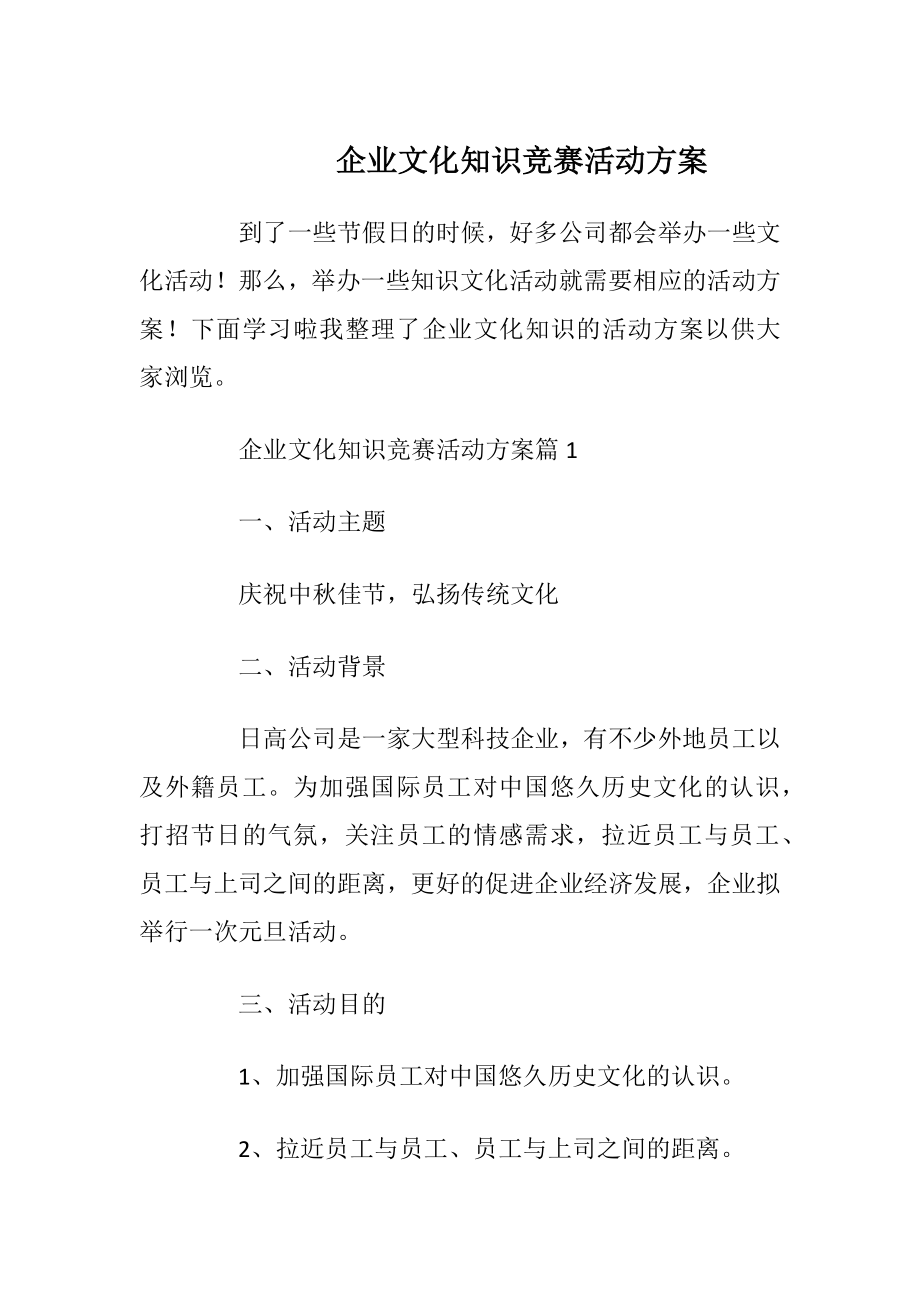 企业文化知识竞赛活动方案_1.docx_第1页