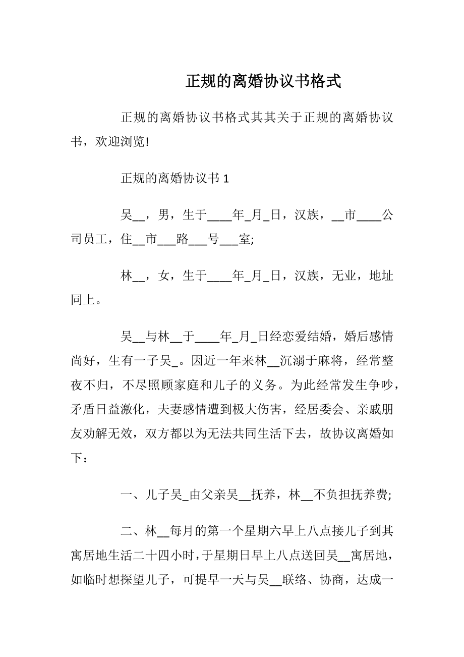 正规的离婚协议书格式.docx_第1页