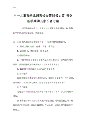 六一儿童节幼儿园家长会策划书3篇 策划新学期幼儿家长会方案.docx