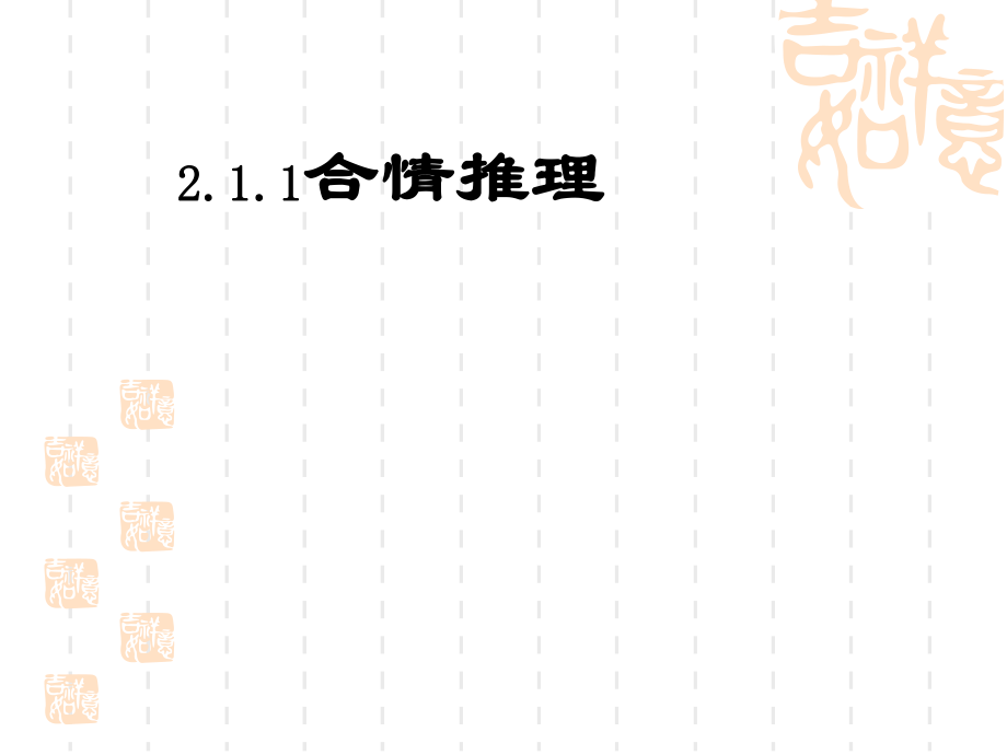 数学：21《合情推理与演绎推理》课件（2）（新人教B版选修2-2）.ppt_第1页