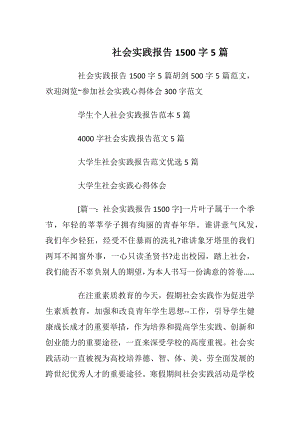 社会实践报告1500字5篇_1.docx